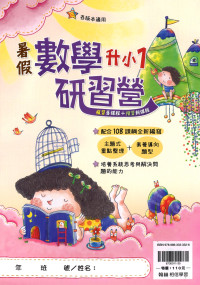 【國小暑期教材】翰林-暑假數學研習營-升小1